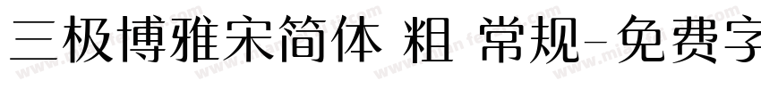 三极博雅宋简体 粗 常规字体转换